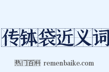 传钵袋近义词是什么意思的图片